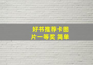 好书推荐卡图片一等奖 简单